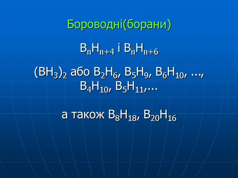 Бороводні(борани)  ВnHn+4 i BnHn+6  (ВН3)2 або В2Н6, B5H9, B6H10, ...,  В4Н10,